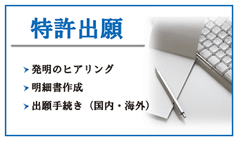 特許出願の詳細について