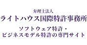 ソフトウェア特許・ビジネスモデル特許のライトハウス国際特許事務所