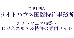 ソフトウェア特許・ビジネスモデル特許のライトハウス国際特許事務所