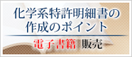 化学系特許明細書の作成ポイント