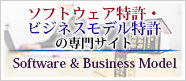 ソフトウェア特許・ビジネスモデル特許の専門サイト