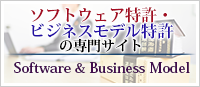 ソフトウェア特許・ビジネスモデル特許の専門サイト